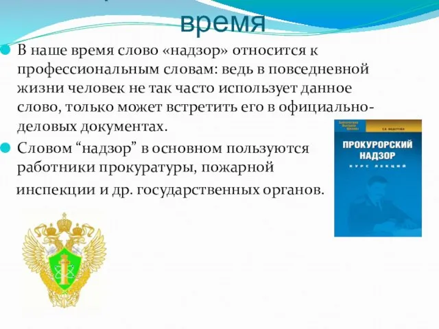 Применение в наше время В наше время слово «надзор» относится к профессиональным