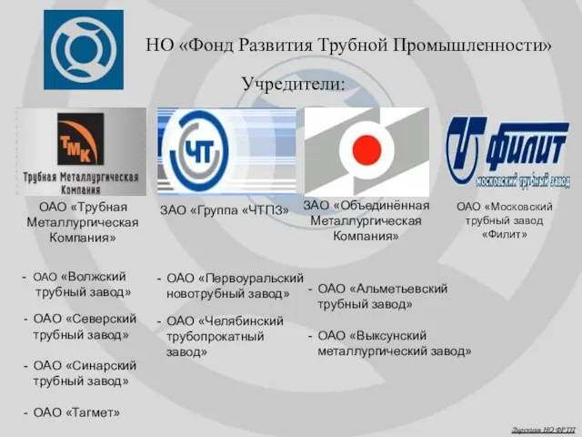 НО «Фонд Развития Трубной Промышленности» Учредители: ОАО «Трубная Металлургическая Компания» ЗАО «Объединённая