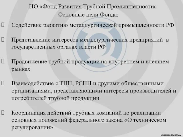 НО «Фонд Развития Трубной Промышленности» Основные цели Фонда: Содействие развитию металлургической промышленности