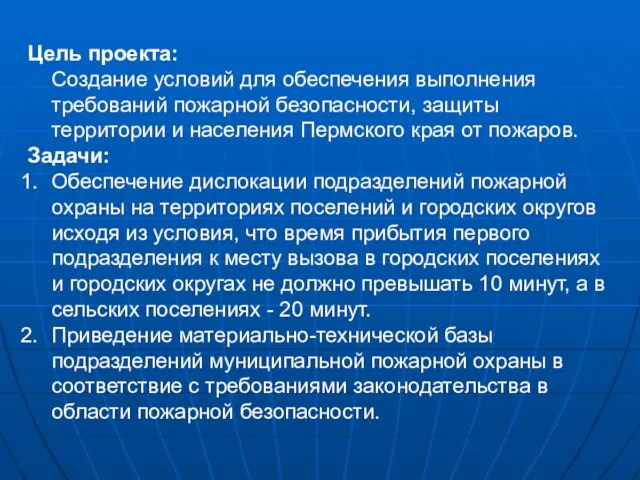 Цель проекта: Создание условий для обеспечения выполнения требований пожарной безопасности, защиты территории