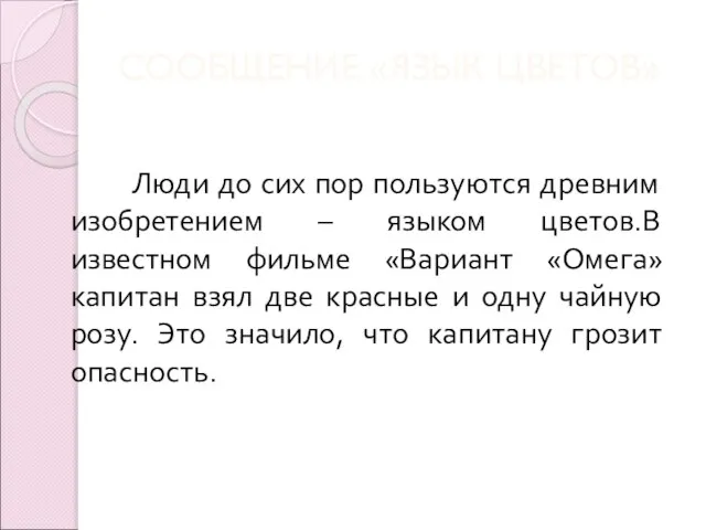 СООБЩЕНИЕ «ЯЗЫК ЦВЕТОВ» Люди до сих пор пользуются древним изобретением – языком