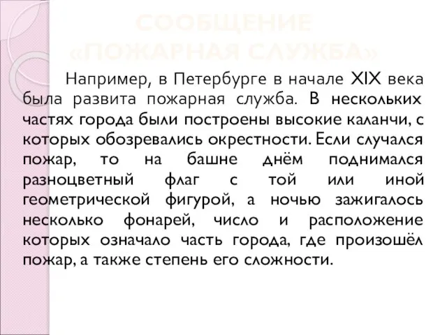 СООБЩЕНИЕ «ПОЖАРНАЯ СЛУЖБА» Например, в Петербурге в начале XIX века была развита