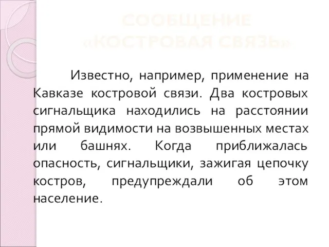 СООБЩЕНИЕ «КОСТРОВАЯ СВЯЗЬ» Известно, например, применение на Кавказе костровой связи. Два костровых