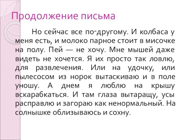 Продолжение письма Но сейчас все по‑другому. И колбаса у меня есть, и