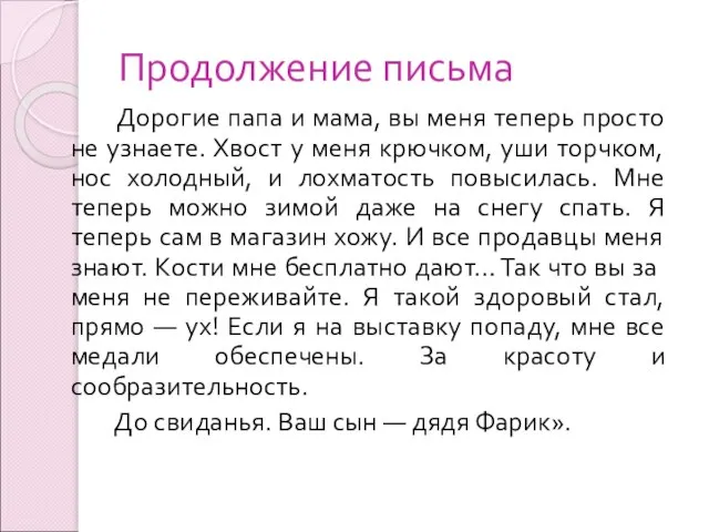 Продолжение письма Дорогие папа и мама, вы меня теперь просто не узнаете.