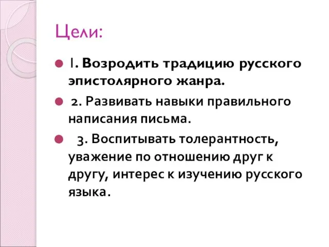 Цели: 1. Возродить традицию русского эпистолярного жанра. 2. Развивать навыки правильного написания