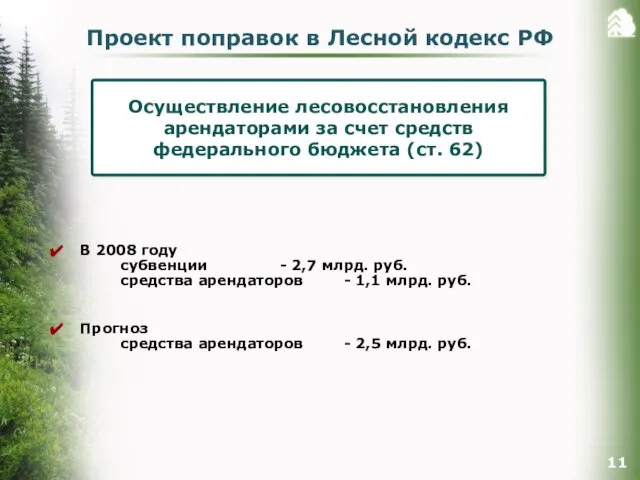 Проект поправок в Лесной кодекс РФ В 2008 году субвенции - 2,7