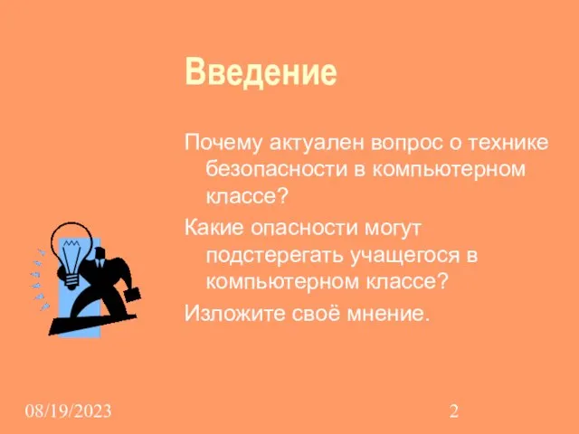 08/19/2023 Введение Почему актуален вопрос о технике безопасности в компьютерном классе? Какие