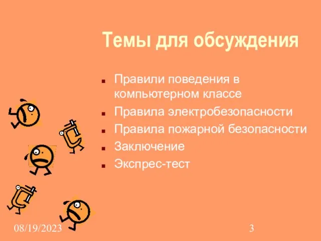 08/19/2023 Темы для обсуждения Правили поведения в компьютерном классе Правила электробезопасности Правила пожарной безопасности Заключение Экспрес-тест