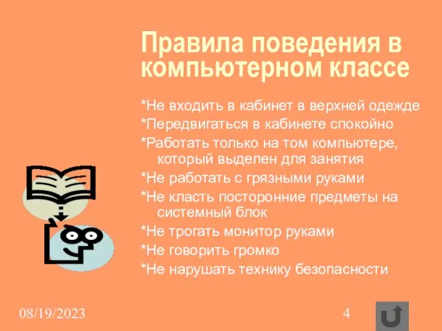 08/19/2023 Правила поведения в компьютерном классе *Не входить в кабинет в верхней