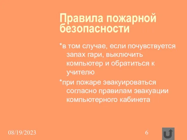 08/19/2023 Правила пожарной безопасности *в том случае, если почувствуется запах гари, выключить