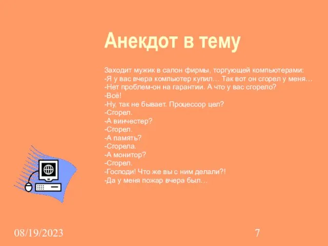 08/19/2023 Анекдот в тему Заходит мужик в салон фирмы, торгующей компьютерами: -Я