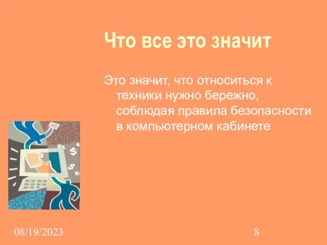 08/19/2023 Что все это значит Это значит, что относиться к техники нужно