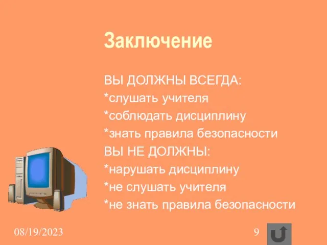 08/19/2023 Заключение ВЫ ДОЛЖНЫ ВСЕГДА: *слушать учителя *соблюдать дисциплину *знать правила безопасности