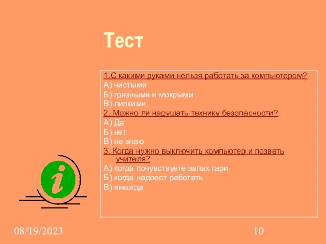 08/19/2023 Тест 1.С какими руками нельзя работать за компьютером? А) чистыми Б)