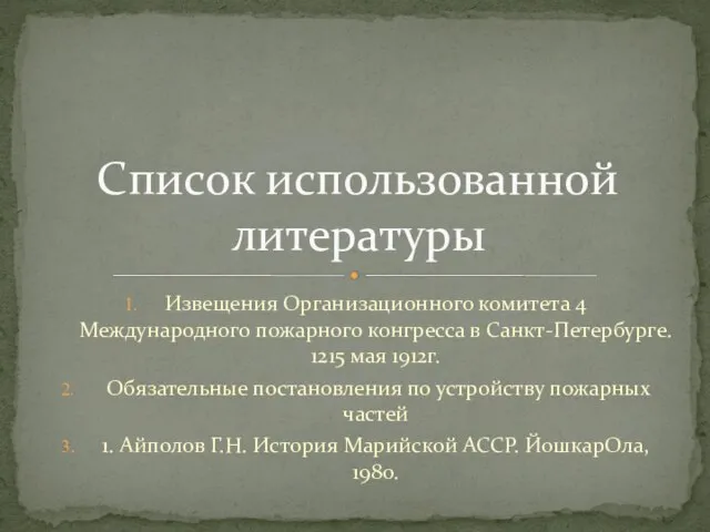 Извещения Организационного комитета 4 Международного пожарного конгресса в Санкт-Петербурге. 1215 мая 1912г.