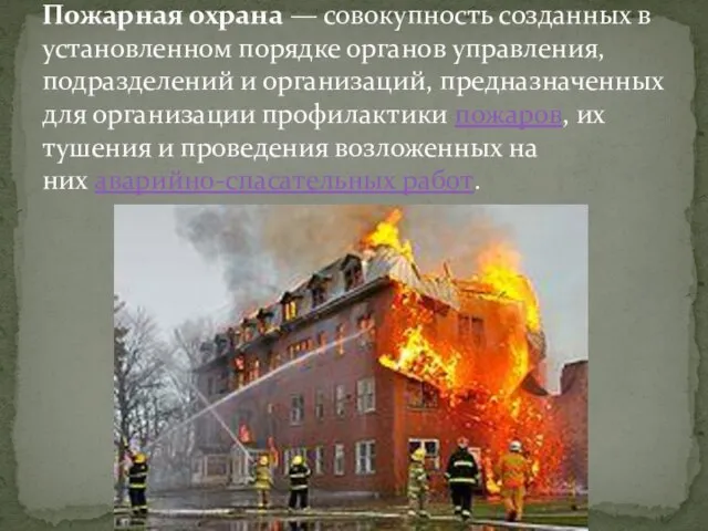 Пожарная охрана — совокупность созданных в установленном порядке органов управления, подразделений и