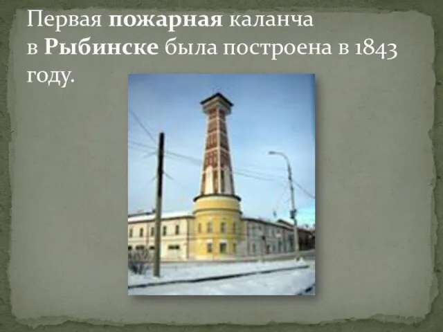 Первая пожарная каланча в Рыбинске была построена в 1843 году.