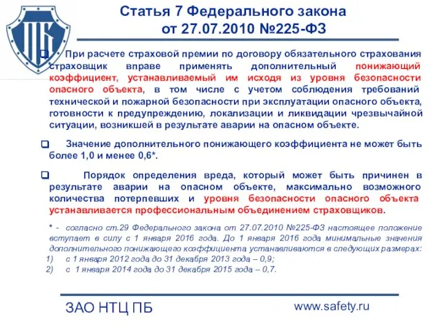 Статья 7 Федерального закона от 27.07.2010 №225-ФЗ ЗАО НТЦ ПБ www.safety.ru При