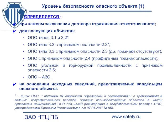 Уровень безопасности опасного объекта (1) ЗАО НТЦ ПБ www.safety.ru ОПРЕДЕЛЯЕТСЯ : при