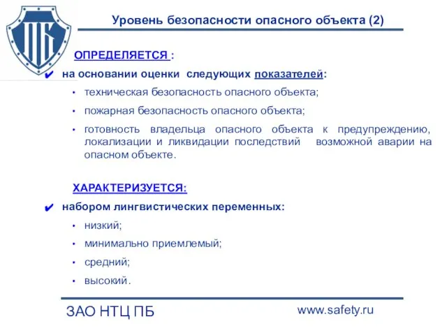 Уровень безопасности опасного объекта (2) ЗАО НТЦ ПБ www.safety.ru ОПРЕДЕЛЯЕТСЯ : на