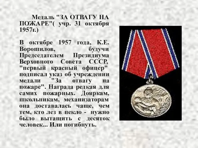 Медаль "ЗА ОТВАГУ НА ПОЖАРЕ"( учр. 31 октября 1957г.) В октябре 1957