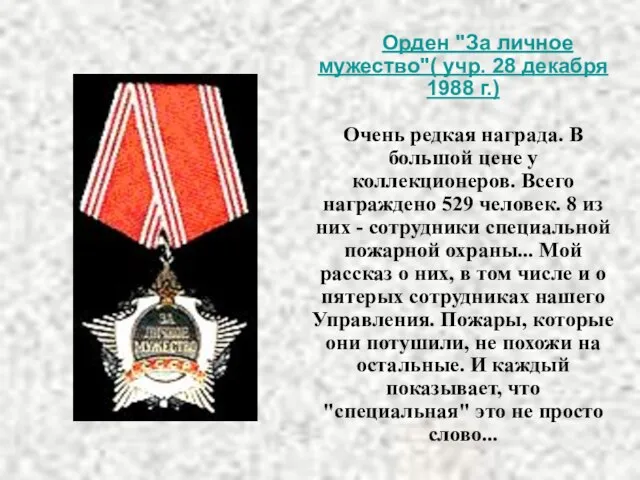 Орден "За личное мужество"( учр. 28 декабря 1988 г.) Очень редкая награда.