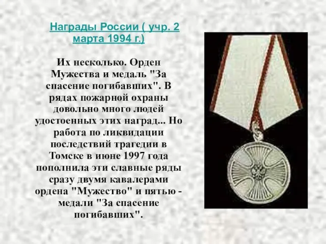 Награды России ( учр. 2 марта 1994 г.) Их несколько. Орден Мужества