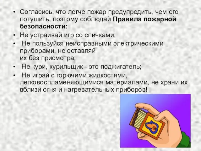 Согласись, что легче пожар предупредить, чем его потушить, поэтому соблюдай Правила пожарной