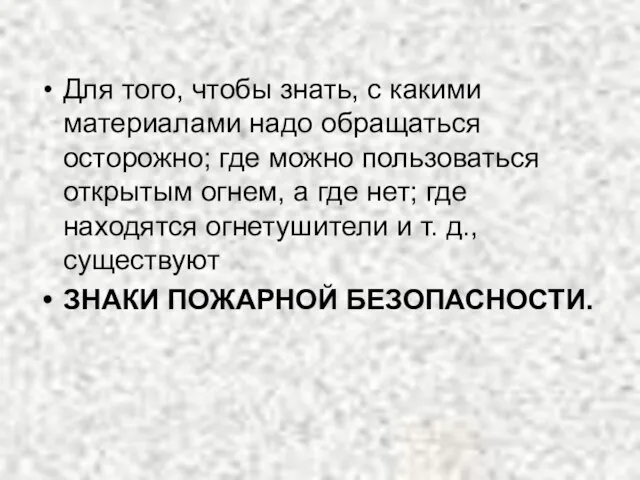 Для того, чтобы знать, с какими материалами надо обращаться осторожно; где можно