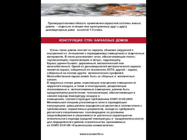 ЭКОВАТА ЖИВОЕ ТЕПЛО ВАШЕГО ДОМА Преимущественная область применения каркасной системы жилых домов