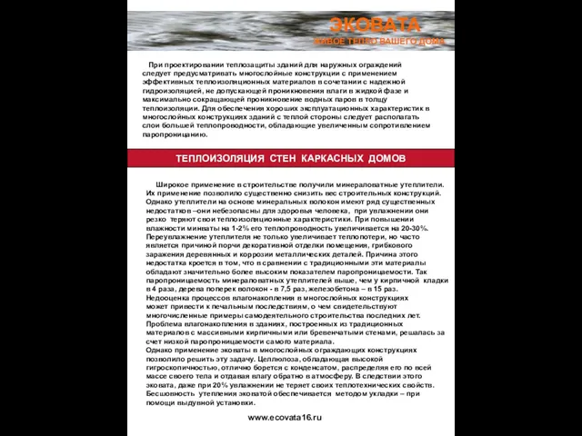 ЭКОВАТА ЖИВОЕ ТЕПЛО ВАШЕГО ДОМА При проектировании теплозащиты зданий для наружных ограждений