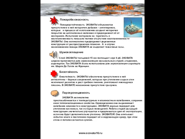 ЭКОВАТА ЖИВОЕ ТЕПЛО ВАШЕГО ДОМА Шумопоглощение Слой ЭКОВАТЫ толщиной 15 мм поглощает