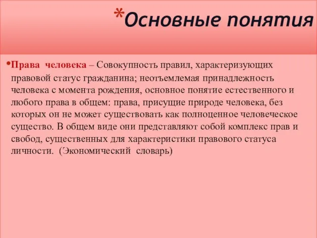 Основные понятия Права человека – Совокупность правил, характеризующих правовой статус гражданина; неотъемлемая