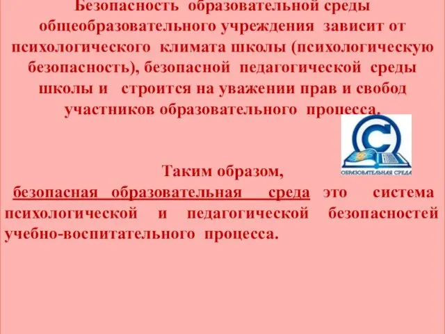 Безопасность образовательной среды общеобразовательного учреждения зависит от психологического климата школы (психологическую безопасность),