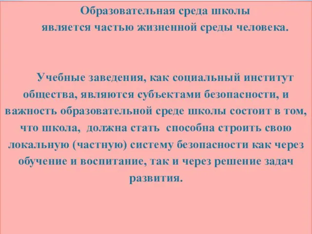 Образовательная среда школы является частью жизненной среды человека. Учебные заведения, как социальный