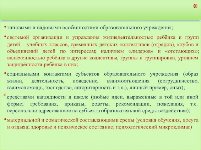 Специфика и уникальность образовательной среды образовательного учреждения определяются типовыми и видовыми особенностями