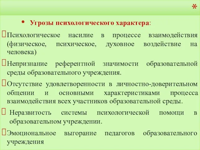 Опасности и Угрозы ОУ Угрозы психологического характера: Психологическое насилие в процессе взаимодействия