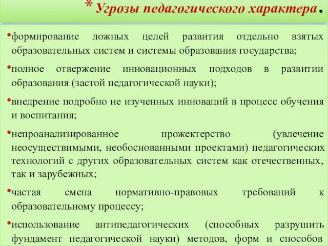 Угрозы педагогического характера. формирование ложных целей развития отдельно взятых образовательных систем и