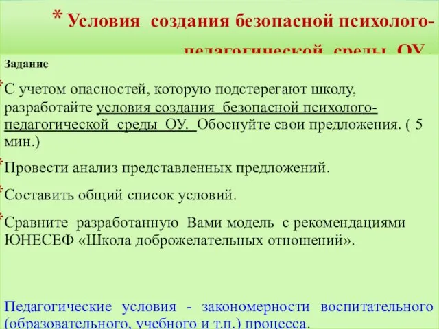 Условия создания безопасной психолого-педагогической среды ОУ. Задание С учетом опасностей, которую подстерегают