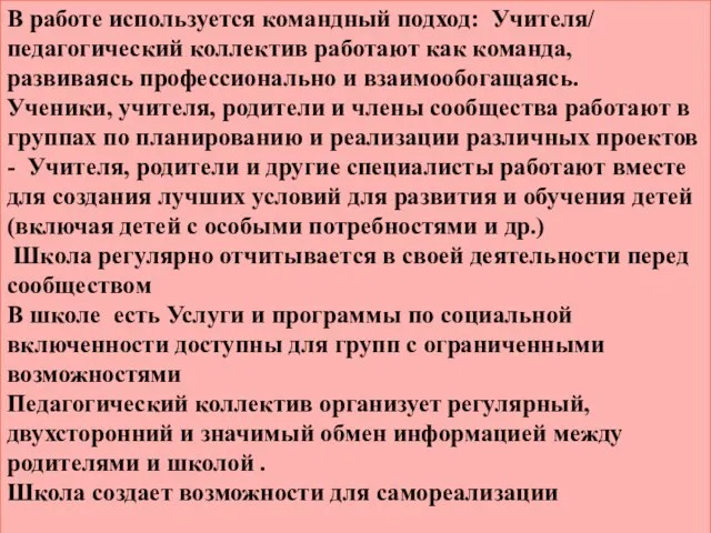 В работе используется командный подход: Учителя/ педагогический коллектив работают как команда, развиваясь