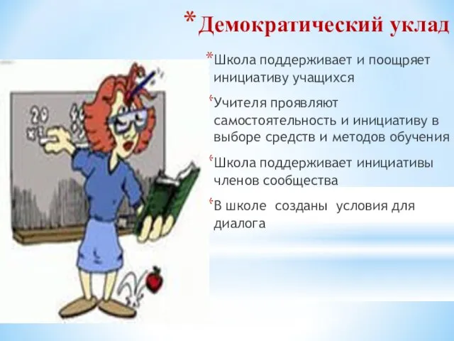 Демократический уклад Школа поддерживает и поощряет инициативу учащихся Учителя проявляют самостоятельность и