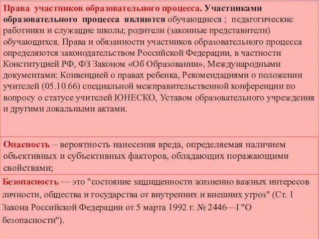 Права участников образовательного процесса. Участниками образовательного процесса являются обучающиеся ; педагогические работники