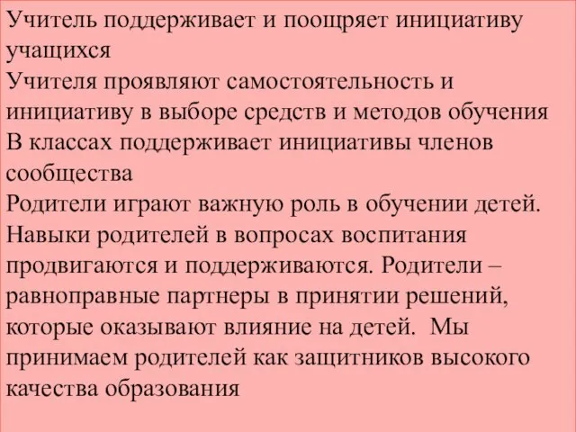 Учитель поддерживает и поощряет инициативу учащихся Учителя проявляют самостоятельность и инициативу в