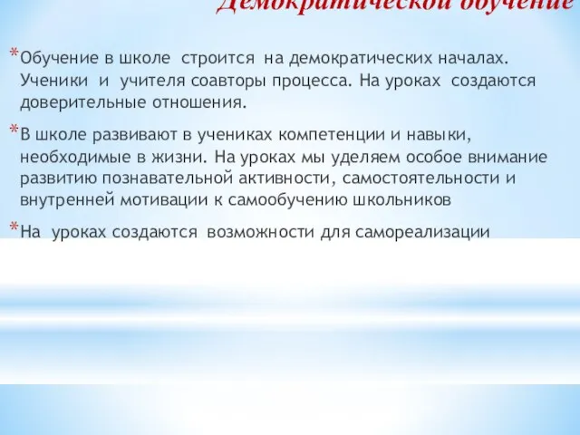 Демократической обучение Обучение в школе строится на демократических началах. Ученики и учителя