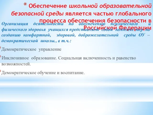 Обеспечение школьной образовательной безопасной среды является частью глобального процесса обеспечения безопасности в