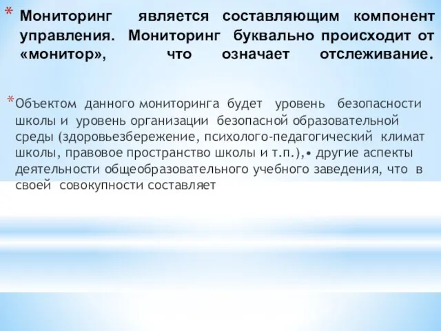 Мониторинг является составляющим компонент управления. Мониторинг буквально происходит от «монитор», что означает