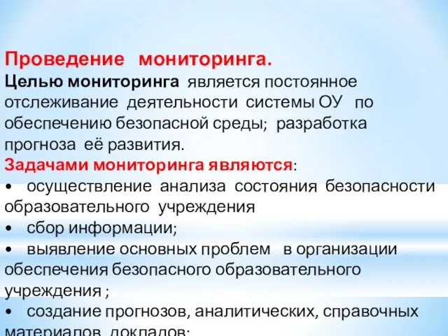 Проведение мониторинга. Целью мониторинга является постоянное отслеживание деятельности системы ОУ по обеспечению