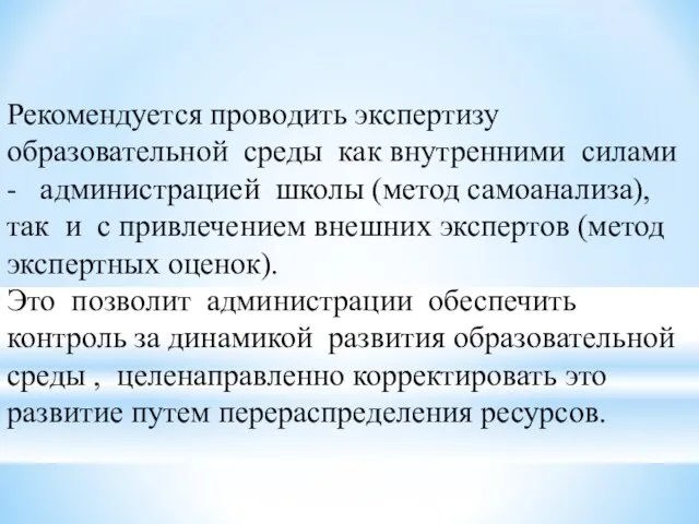 Рекомендуется проводить экспертизу образовательной среды как внутренними силами - администрацией школы (метод