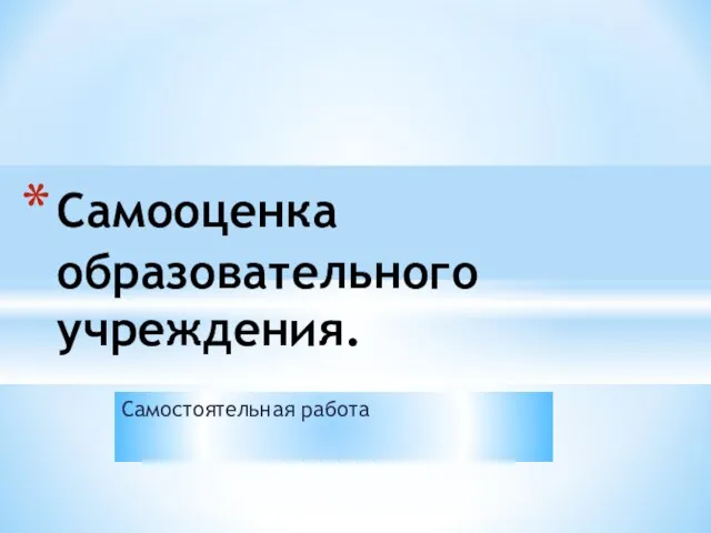 Самостоятельная работа Самооценка образовательного учреждения.